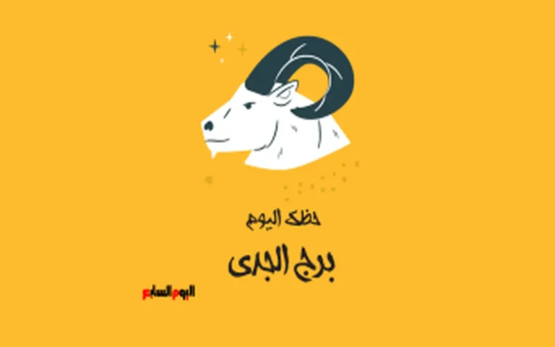 برج الجدي الإثنين: طموح لا ينتهي يعزز فرص النجاح